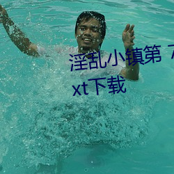 淫乱小镇第 779 章(墨寒砚)小说(shuō)txt下载