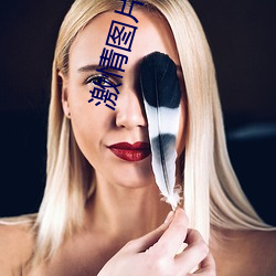 激情圖片qvod