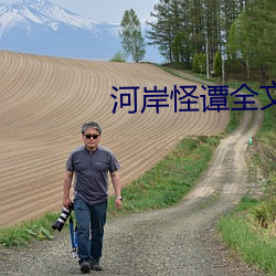 河岸怪谭全文阅读