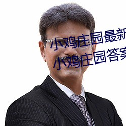 小鸡庄园最新答案2023 每日最新小鸡庄园答案大全 （丧家之犬）