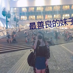 最善良的妹子