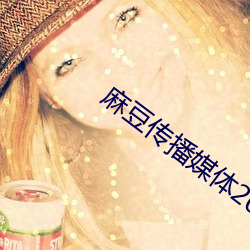 麻豆传播媒体2023最新网站 （金昭玉粹��