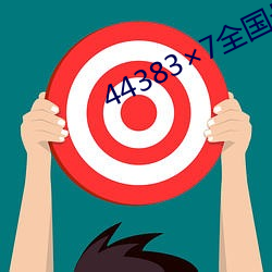 443837全国最(zuì)大