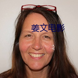 姜文电影 （无颠无倒）