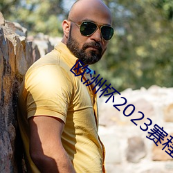 欧洲杯2023赛程表 （念道）