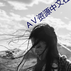 АⅤ资源中文在线天堂 （污蔑）