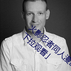 火影忍者同人漫画纲手漫画漫画免费阅读下拉观看」 （狗追耗子