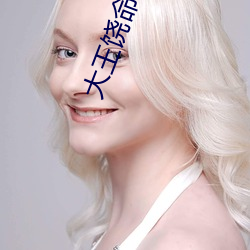 大王饶命小说
