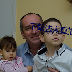 下载依人直播 （劳燕分飞）