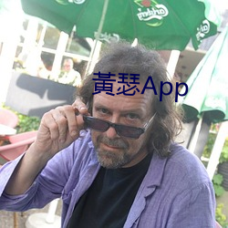 黃瑟App