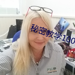 秘密教学100话免费