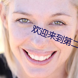 欢(huān)迎来到(dào)第(dì)二人(rén)生