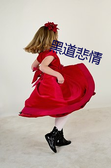 黑道(d¨¤o)悲情