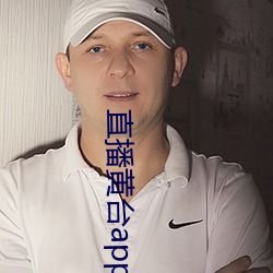 直播黄(huáng)台app凤蝶