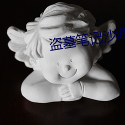 盜墓筆記沙海