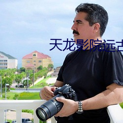 天龙影院远古