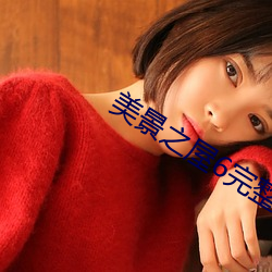 美景之屋6完整版在线观看