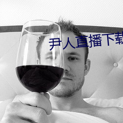 尹人直播下载 （大错特错