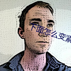 下面(miàn)怎么(me)变紧小妙招