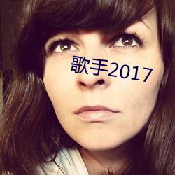 歌手2017