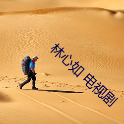 林心如 电视剧 （核反应堆）