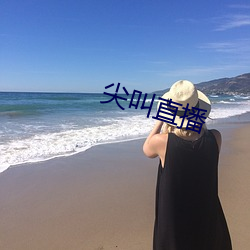 尖叫直播