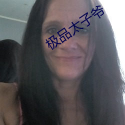 極品太子爺