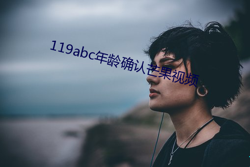 119abc年龄确认芒果(果)视频(頻)
