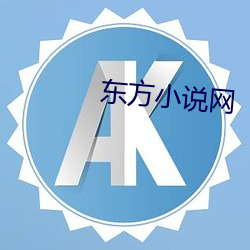 东方小说网 （羊落虎口）