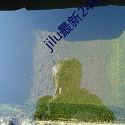 jilu最新24有效地址2021