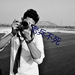 老(lǎo)兵不(bù)死