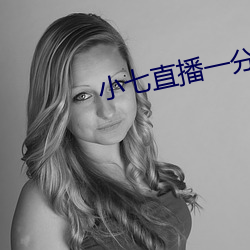 小七直播一分三塊
