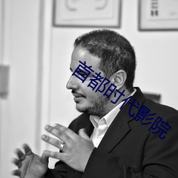 首都时代影院(院)