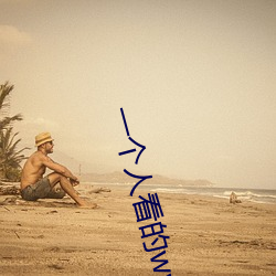 一個人看的www在線免費觀