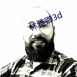 林雅卿3d