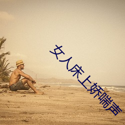 女人床上嬌喘聲