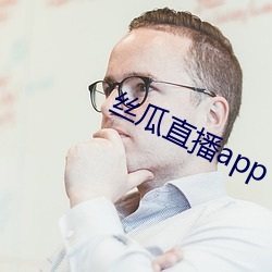 丝瓜直播app