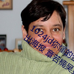 1024jd你(你)懂的(的)金(金)沙人(人)妻(妻)《请别相信(信)她(她)》释出海(海)报(報) 章若楠吴(吳)昱