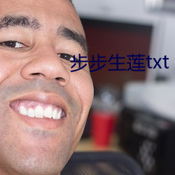 步步生莲txt