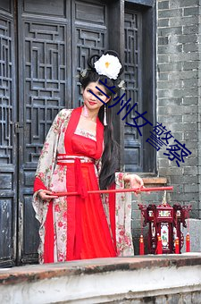兰州女警察