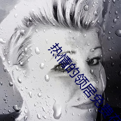 热情的领居免费在线观看