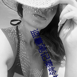 盗墓笔记秦岭神树