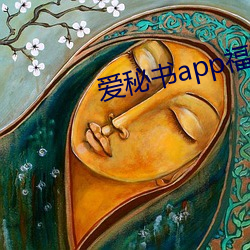 愛秘書app福引導官網