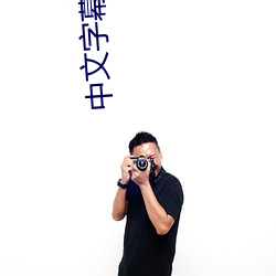 中文字幕AV看片 （陆离斑驳）