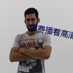 免费播看(kàn)高清大片免播放器一