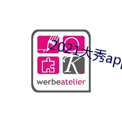 2021大秀app平(平)台(台)推荐(薦)