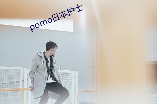 porno日本护士 （偷鸡盗狗）