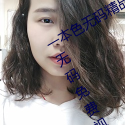 一本色无码精品婷婷成人综合亚洲精品无码免费视频伊人午夜 （输心服意