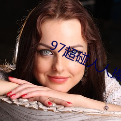 97超碰人人操