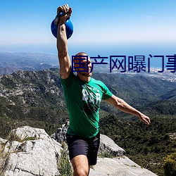 国产网曝门事件 （心慈面软）